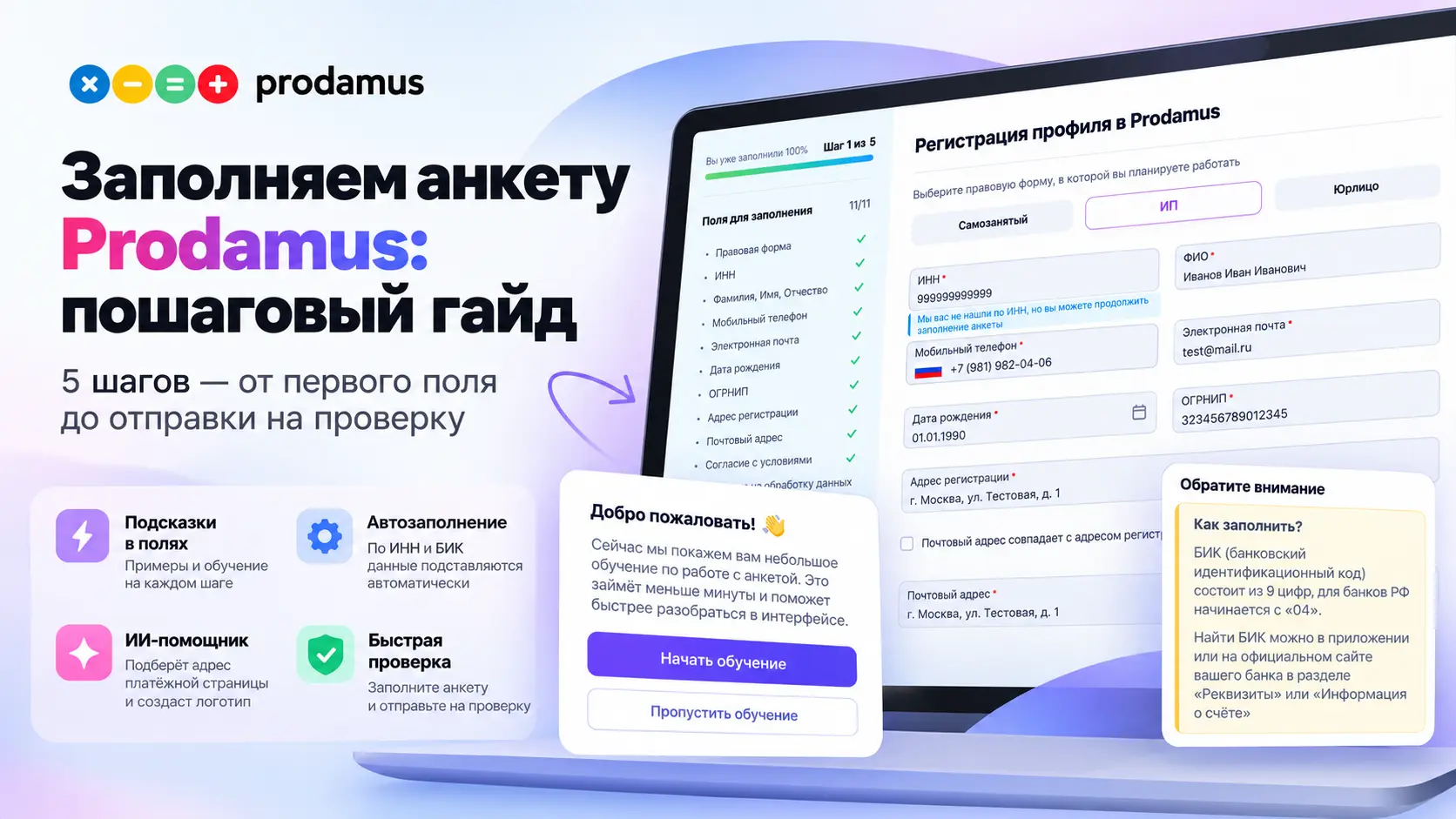 Как заполнить анкету Prodamus — пошаговая инструкция из 5 шагов