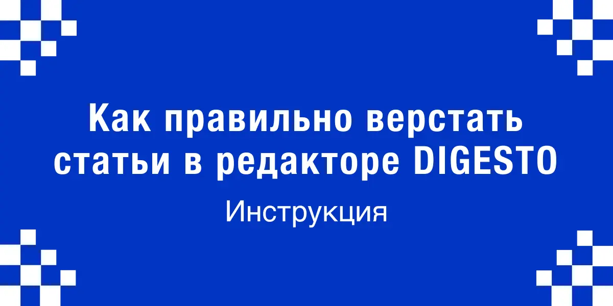Как правильно верстать статьи в редакторе DIGESTO: Инструкция