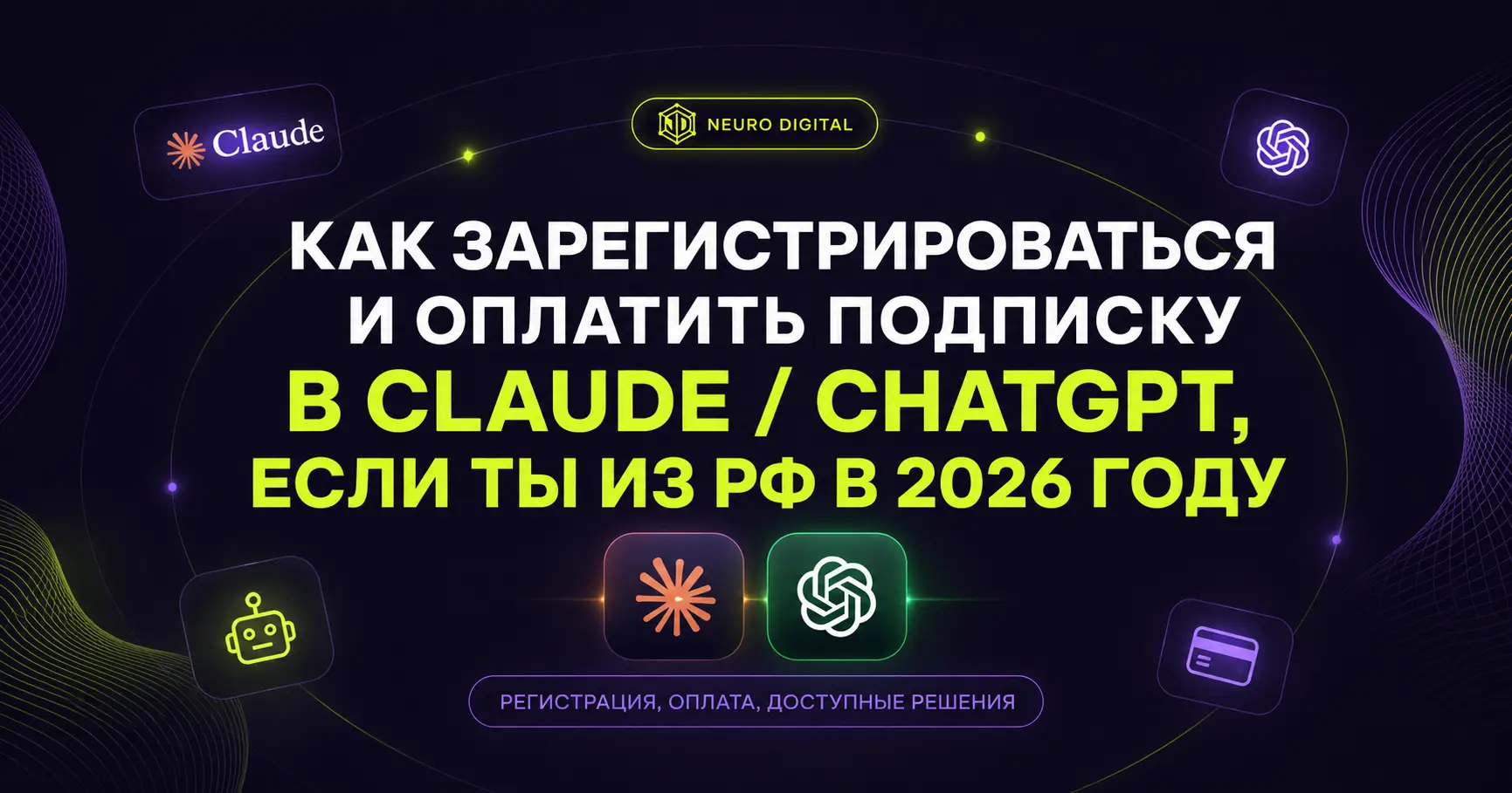 Как оплатить Claude и ChatGPT из России в 2026 году