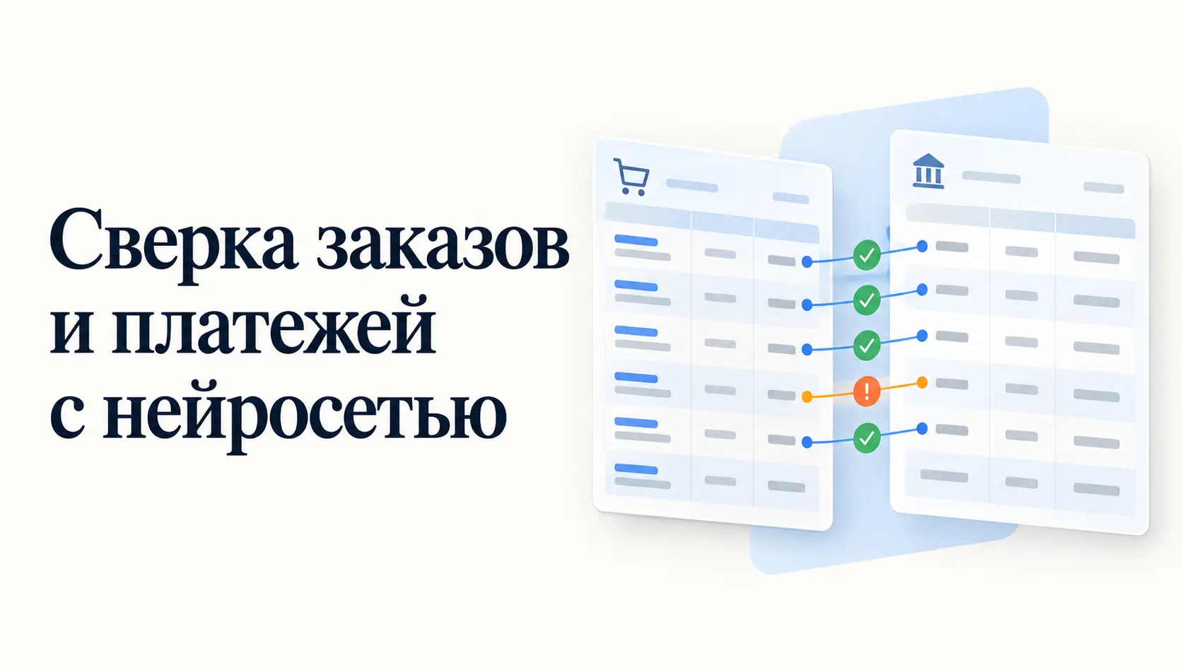 Сверка таблиц заказов и платежей с помощью нейросети: совпадения отмечены зелёным, расхождение оранжевым.