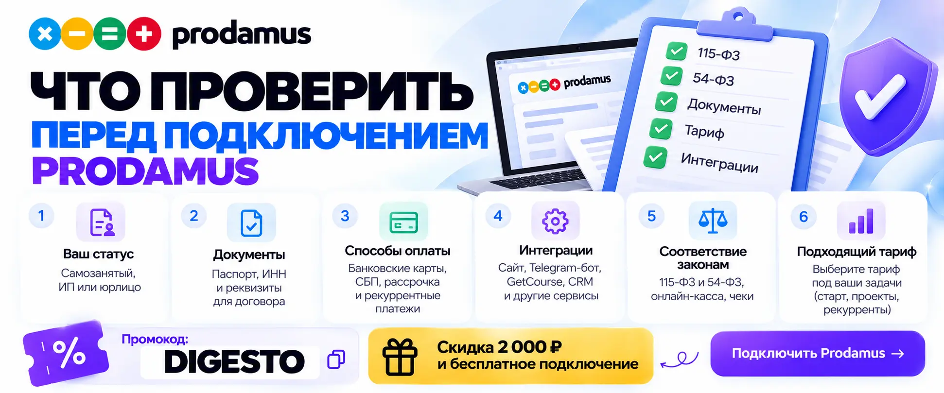 Что проверить перед подключением Prodamus — документы, способы оплаты, интеграции, законы и тариф