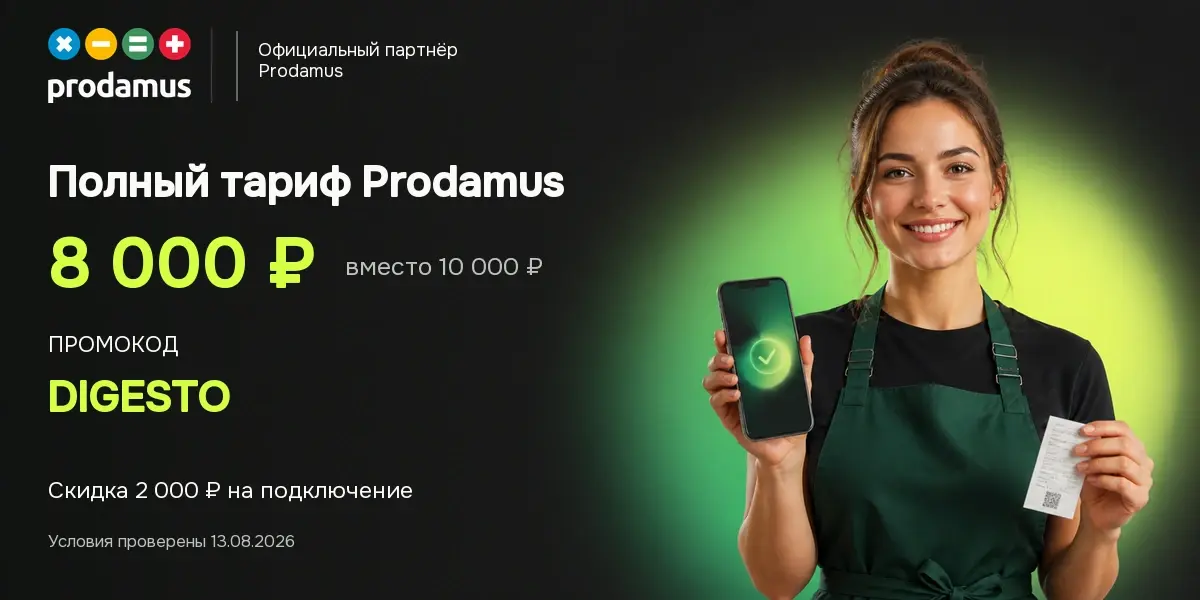 Промокод DIGESTO снижает стоимость полного подключения Prodamus.Pay на 2 000 ₽.