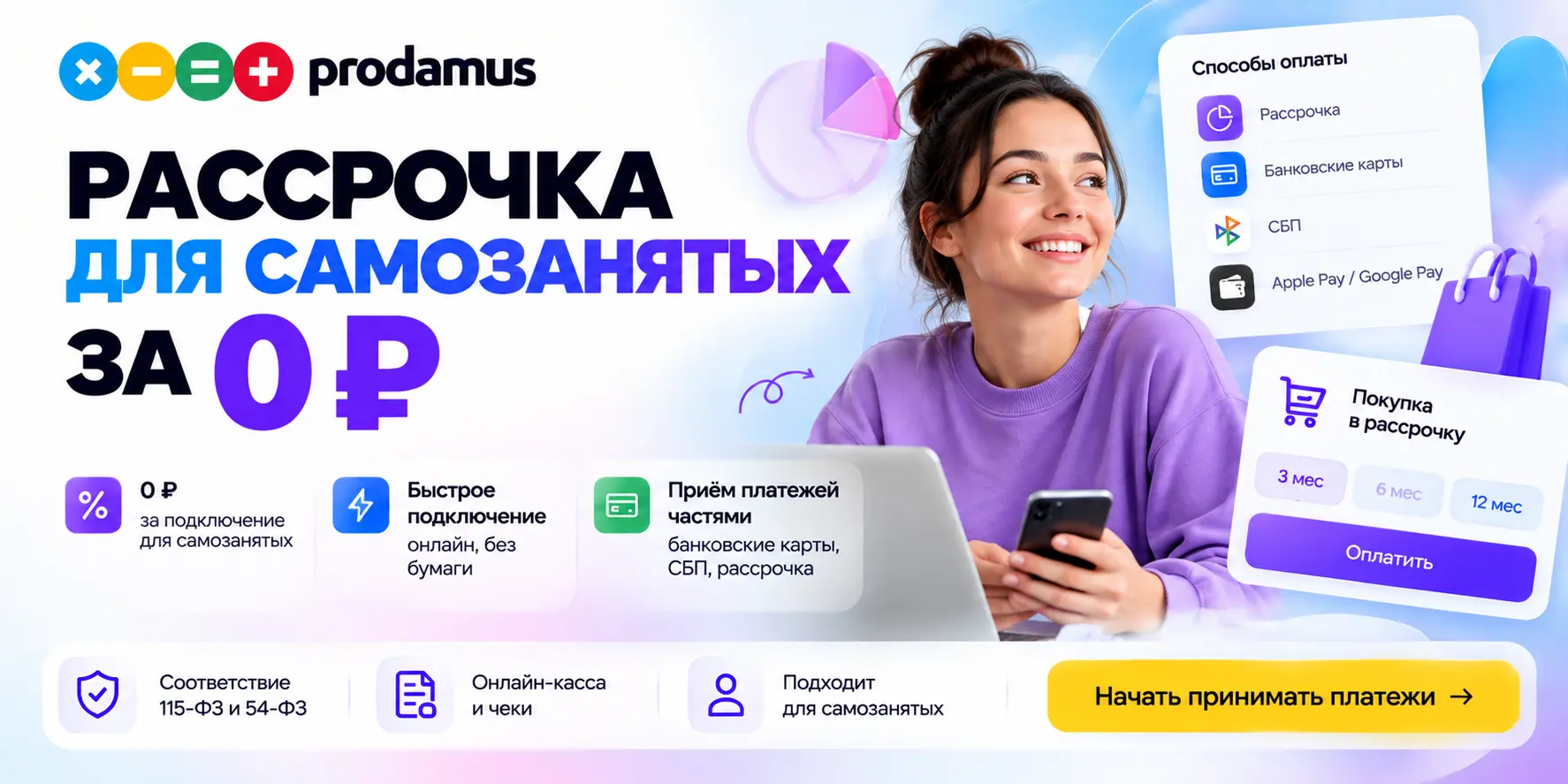 Рассрочка для самозанятых через Prodamus с подключением за 0 рублей