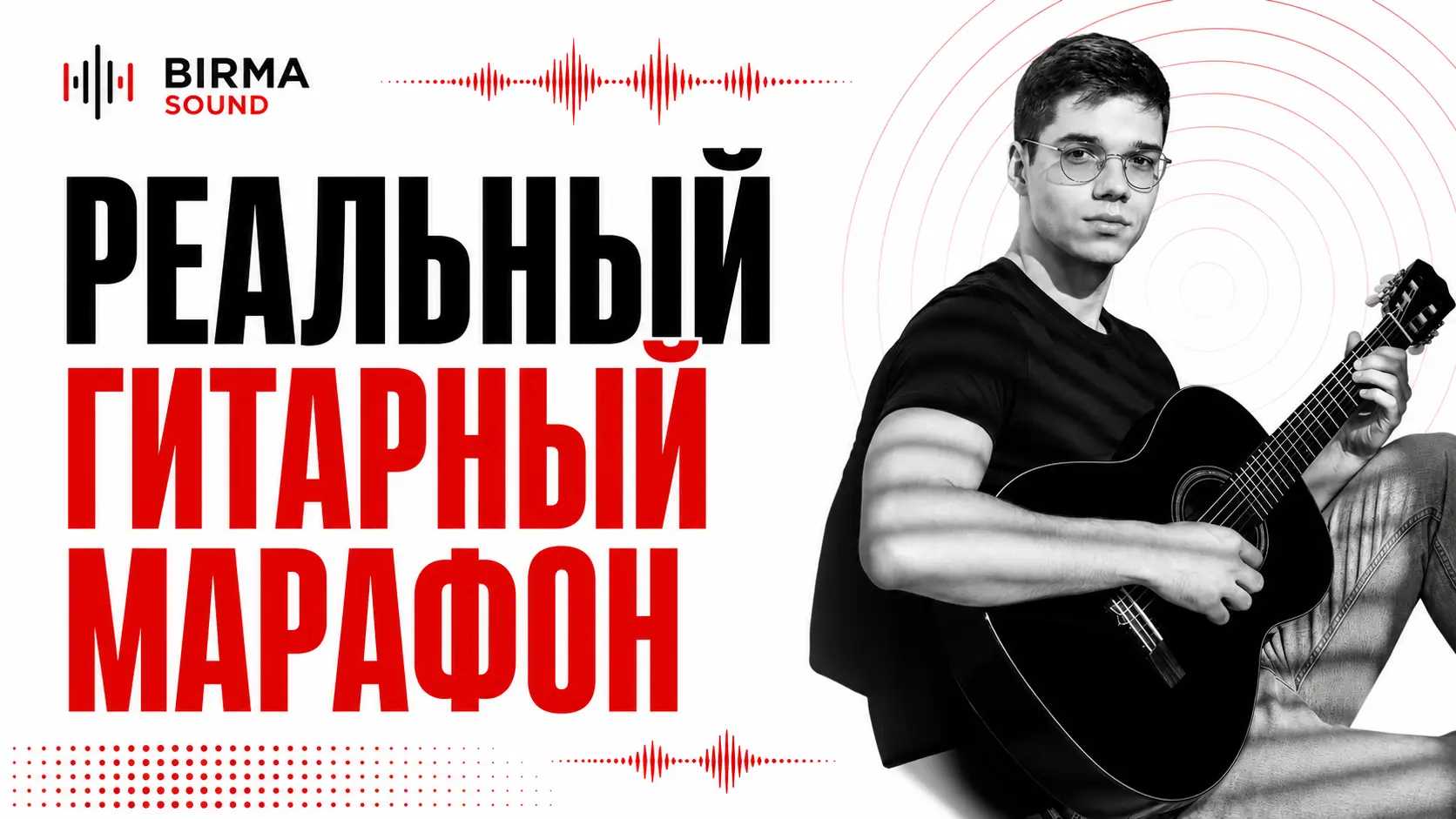 Реальный гитарный марафон от Birma Sound